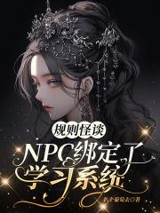 规则怪谈:NPC绑定了学习系统