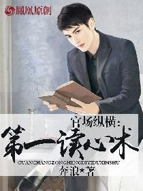 官场纵横:第一读心术