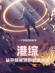 港综:从开局被绑到武道成仙