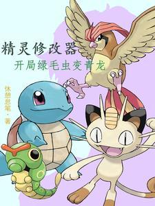 精灵修改器:开局绿毛虫变青龙