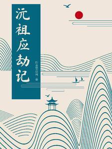 梦回大唐之萧萧班马鸣