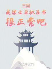 三国:我谋士单挑吕布,很正常吧