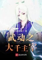 武动之主宰大千