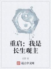 重启:我是长生观主