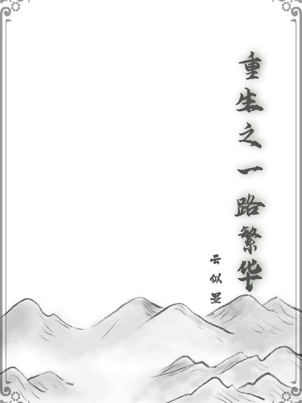 双修问仙路+番外