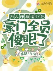 穿成恶毒女配后被女主拐走了