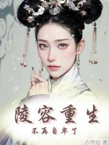 陵容重生,不再自卑了