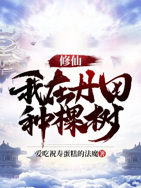 修仙:我在丹田种棵树