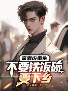 冤种大哥要下乡,白眼狼你们哭啥