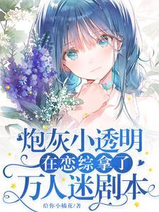 什么?我是他们的白月光?