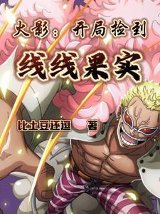 穿越之后,我和纲手好上了