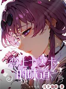 星穹铁道:恋上卡芙卡的味道