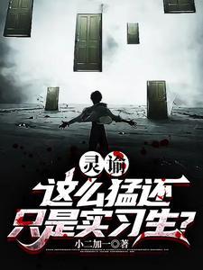 灵谕:这么猛还只是实习生?