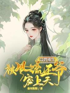 浣碧重生后,成了王爷心尖宠