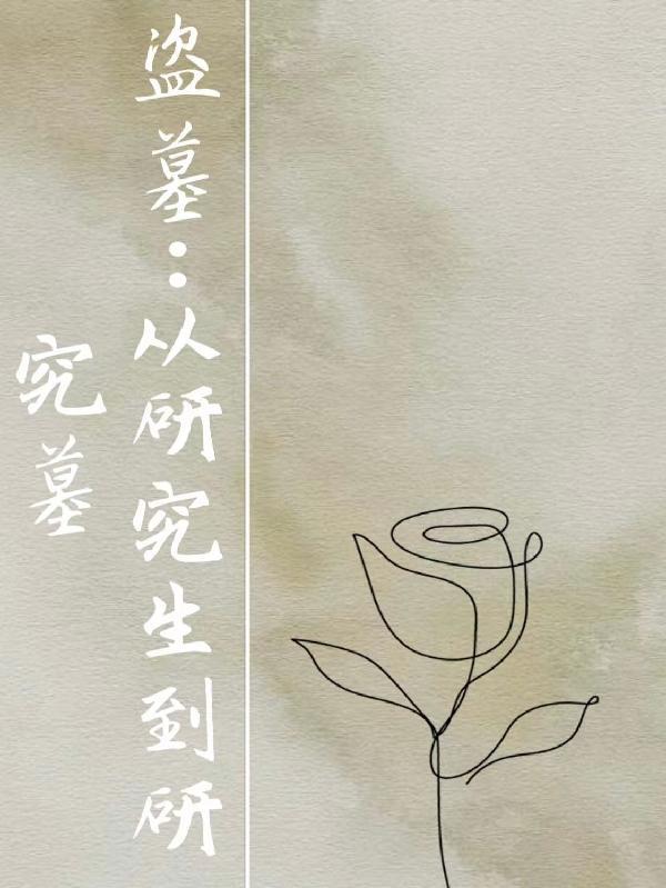 盗墓:从研究生到研究墓