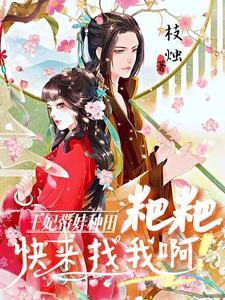 王妃带娃种田,粑粑快来找我啊