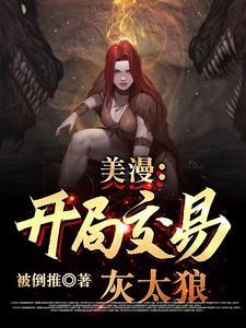 美漫:开局交易灰太狼