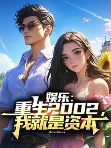 娱乐:重生2002,我就是资本