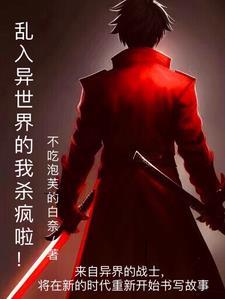 乱入异世界的我杀疯啦!