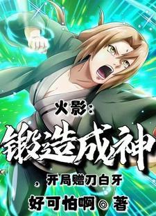 火影:锻造成神,开局赠刀白牙