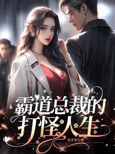 装失忆后我和霸总结婚了