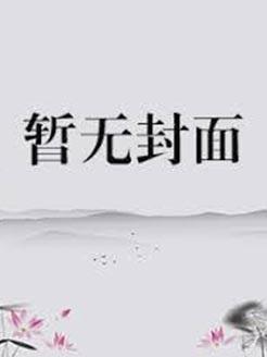 四姑娘画风总跑偏