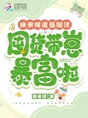 地主家的傻儿子gl