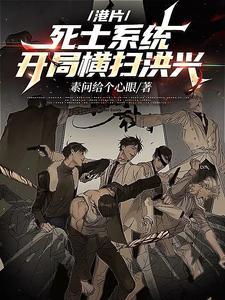 港片:有死士系统,让我混社团?