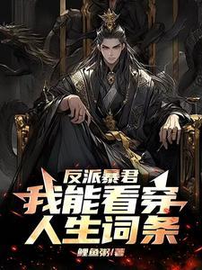 权臣白天冷冰冰，晚上夺我入帐