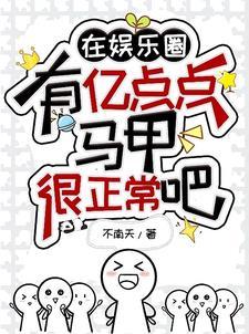 快穿之我靠生子系统变美暴富