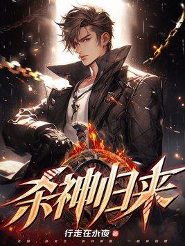 穿越成蛇：开局挖许仙墙脚