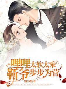 哩哩快逃,靳爷对你一见钟情