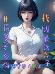 魔途（长篇剧情高H仙侠）
