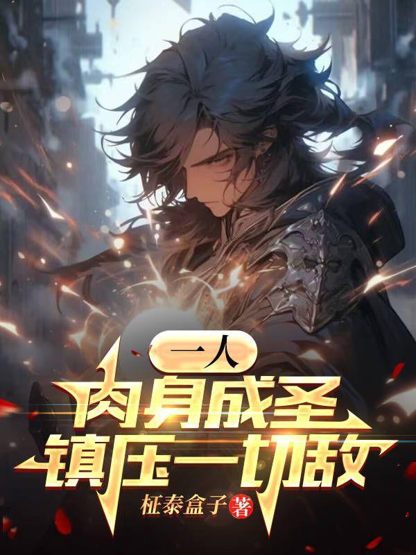 一人:肉身成圣,镇压一切敌