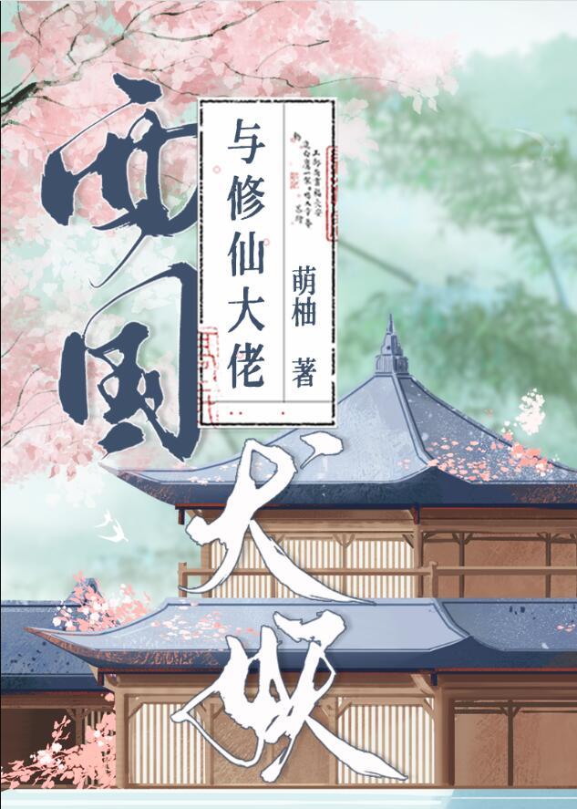他怀里春光明媚+番外