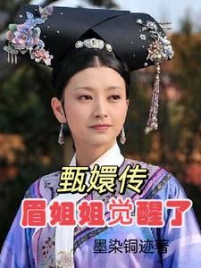 我帮女帝坐稳皇位她却要杀我