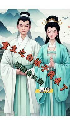 甄嬛传梅姐姐觉醒了