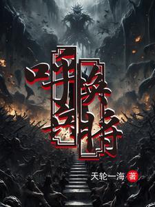 末世天灾，囤满亿万物资苟住
