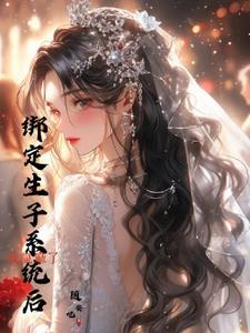破产千金绑定神豪系统后，逆袭了