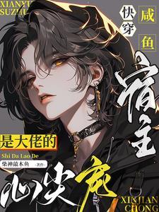 高武：变成美少女，友情变质！