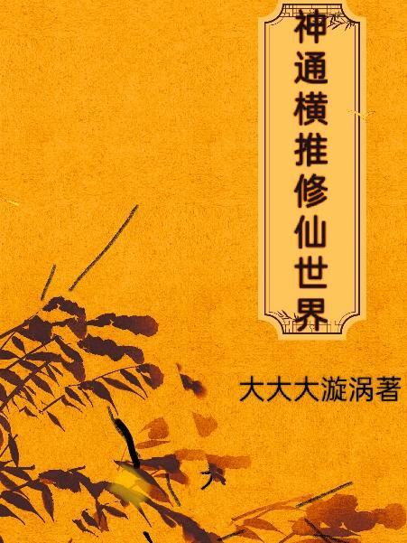 慢穿万界，炮灰的别样人生