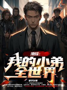 我在清园肆与大佬结盟