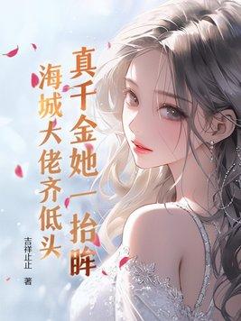 顶配联姻