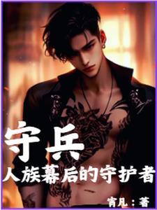 师祖为何还不飞升