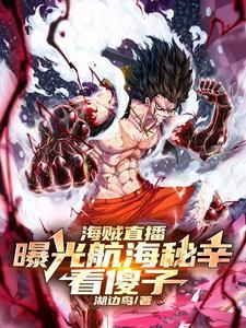 海贼直播:曝光航海秘辛,看傻子