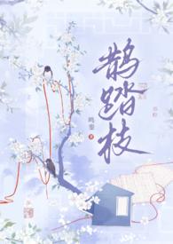 鹊踏枝(古风,1V1)