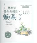 穿成疯批权臣的炮灰原配_灯旺旺【完结】