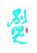 替代品