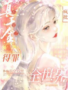真千金亲妈快穿回来了[穿书]