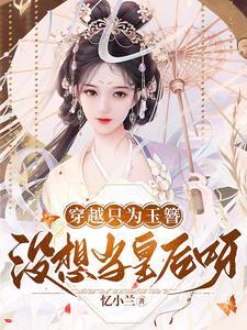 穿越只为玉簪,没想当皇后呀